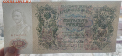 500 рублей 1912 года Шипов-Метц БА до 13.02.2025г. 22.00 - 3