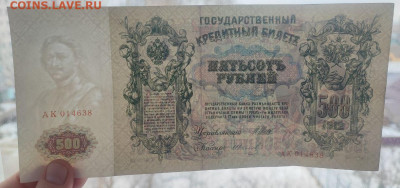500 рублей 1912 года Шипов-Иванов до 13.02.2025г. 22.00 - 3