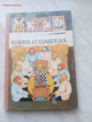 Книга о шашках до 18.02.25 в 22:00 по мск - IMG_20250212_133900
