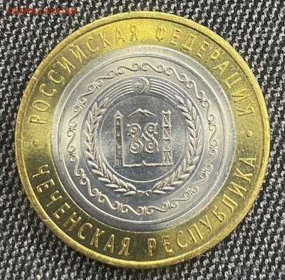10 рублей Чеченская респ. UNC до 13.02.2025 - IMG_1280.JPG