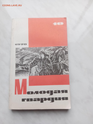 Журнал молодая гвардия 1970г до 18.02.25 в 22:00 по мск - IMG_20250212_150309