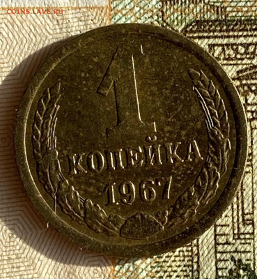 1 копейка 1967. До 16.02.25 в 22.00 МСК - IMG_0206