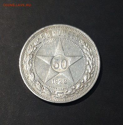 50 КОПЕЕК 1922 года ПЛ До 18.02 - 20240729_220501