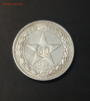 50 КОПЕЕК 1922 года ПЛ До 18.02 - 20240729_220443