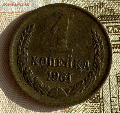 1 копейка 1961. До 16.02.25 в 22.00 МСК - IMG_0208