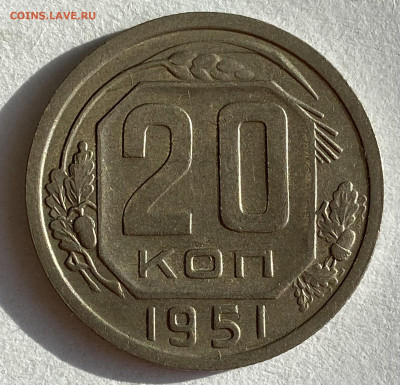 20 копеек 1951. До 16.02.25 в 22.00 МСК - IMG_0210