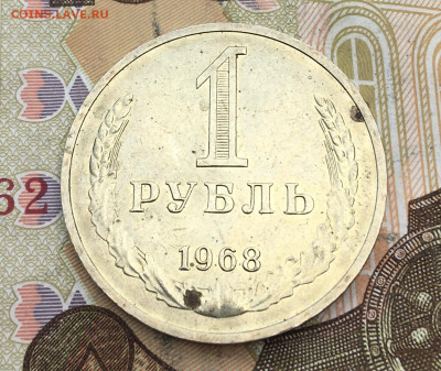 1 рубль 1968 Годовик с 200р. до 18.02.25г. в 22:00 - IMG_E5235.JPG