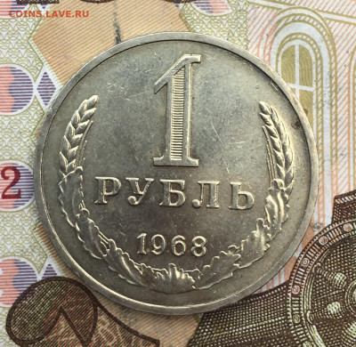 1 рубль 1968 Годовик с 200р. до 18.02.25г. в 22:00 - IMG_E5234.JPG