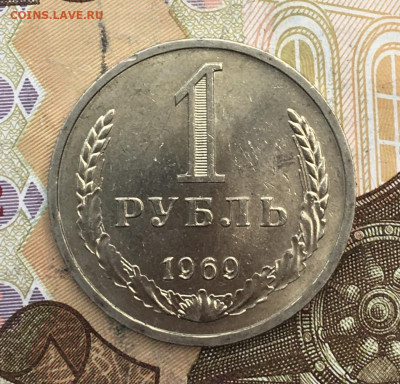 1 рубль 1969 Годовик с 200р. до 18.02.25г. в 22:00 - IMG_E5238.JPG