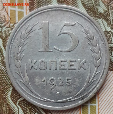 Нечастые 15 копеек 1925 шт. 1.11Е - до 18.02.25. 22:00 мск. - 20241230_163409 (1) (1) (1)