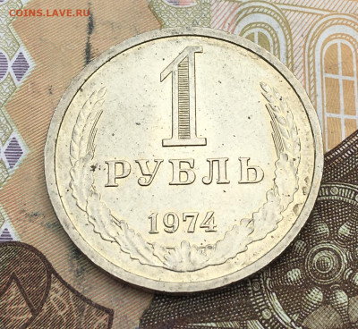 1 рубль 1974 Годовик с 200р. до 18.02.25г. в 22:00 - IMG_E5243.JPG