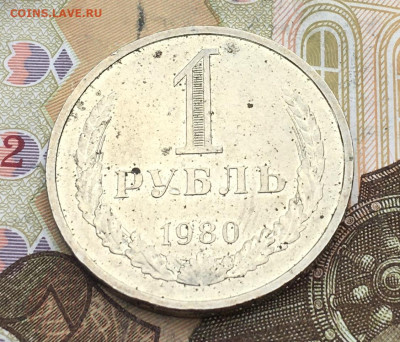 1 рубль 1980 Годовик с 200р. до 18.02.25г. в 22:00 - IMG_E5247.JPG
