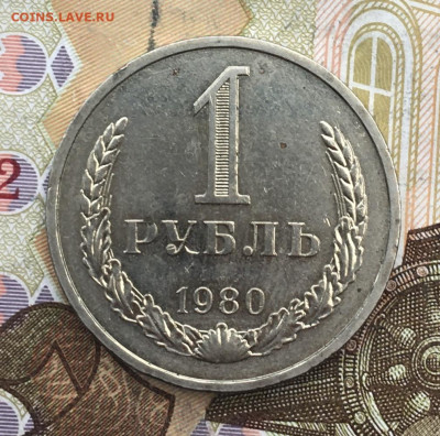 1 рубль 1980 Годовик с 200р. до 18.02.25г. в 22:00 - IMG_E5246.JPG