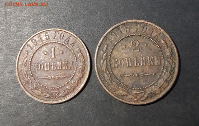 1 КОПЕЙКА 1915 + 2 КОПЕЙКИ 1915 года До 18.02 - 20241031_203231