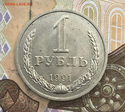 1 рубль 1991М Годовик с 200р. до 18.02.25г. в 22:00 - IMG_E5252.JPG