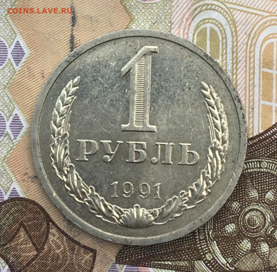 1 рубль 1991Л Годовик с 200р. до 18.02.25г. в 22:00 - IMG_E5250.JPG
