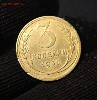 3 КОПЕЙКИ 1930 года До 18.02 - 20240814_212037