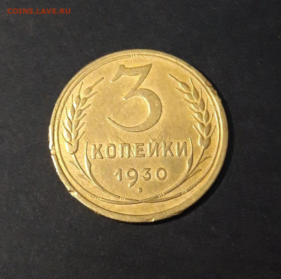 3 КОПЕЙКИ 1930 года До 18.02 - 20240814_212023