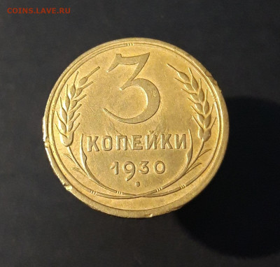 3 КОПЕЙКИ 1930 года До 18.02 - 20240814_211927