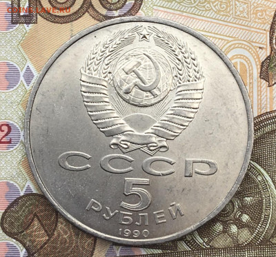 5 рублей 1990 Успенский собор до 18.02 в 22:00 - IMG_E5255.JPG