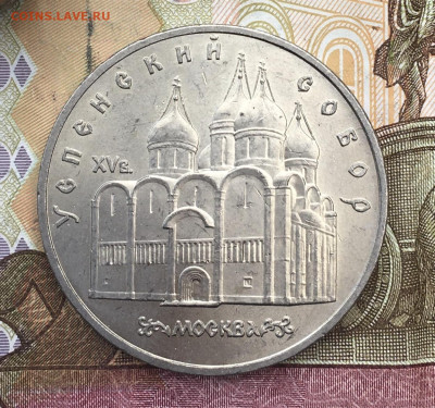 5 рублей 1990 Успенский собор до 18.02 в 22:00 - IMG_E5254.JPG