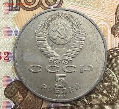 5 рублей 1991 Госбанк до 18.02.25г. в 22:00 - IMG_E5257.JPG