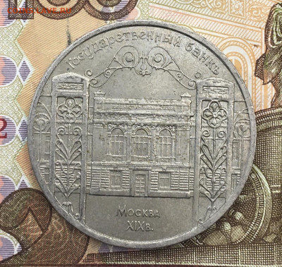 5 рублей 1991 Госбанк до 18.02.25г. в 22:00 - IMG_E5256.JPG