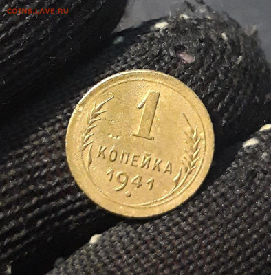 1 КОПЕЙКА 1941 года До 18.02 - 20241120_211656
