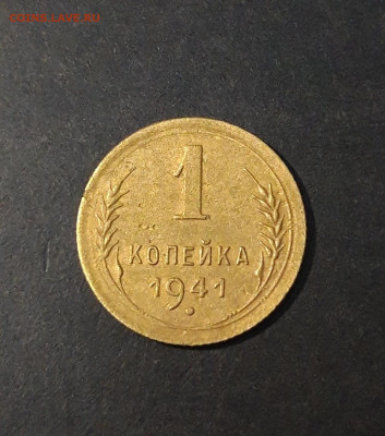 1 КОПЕЙКА 1941 года До 18.02 - 20241120_211605