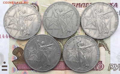 1 рубль 1975 30 лет Победы 5 шт  до 18.02.25г. в 22:00 - IMG_E5258.JPG