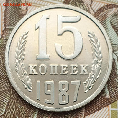 Редкая 15 копеек 1987, шт.1 "без остей" - 18.02.25. - 20250124_133706