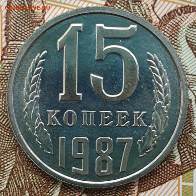 Редкая 15 копеек 1987, шт.1 "без остей" - 18.02.25. - 20250124_133641