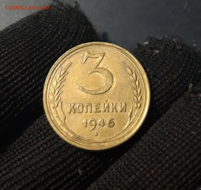 3 КОПЕЙКИ 1946 года До 18.02 - 20241126_220322