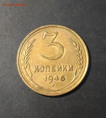 3 КОПЕЙКИ 1946 года До 18.02 - 20241126_220233