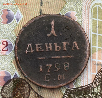 Деньга 1798 ЕМ до 18.02.2025 в 22.00 - IMG_E5260.JPG