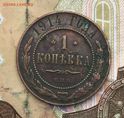1 копейка 1914 до 18.02.2025 в 22.00 - IMG_E5264.JPG