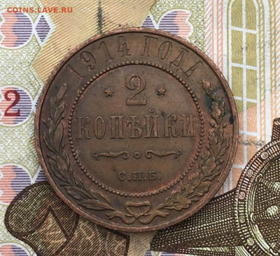 2 копейки 1914 до 18.02.2025 в 22.00 - IMG_E5266.JPG