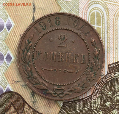 2 копейки 1916 до 18.02.2025 в 22.00 - IMG_E5270.JPG