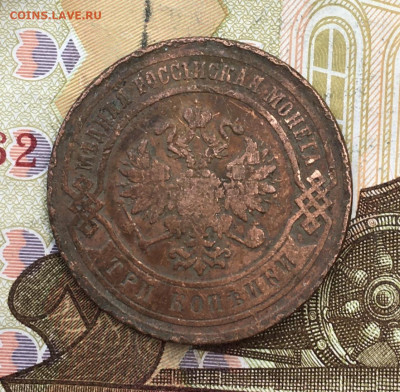 3 копейки 1881 до 18.02.2025 - IMG_E5273.JPG