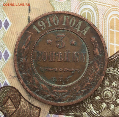 3 копейки 1910 до 18.02.2025 в 22.00 - IMG_E5274.JPG