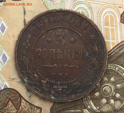 3 копейки 1912 до 18.02.2025 в 22.00 - IMG_E5276.JPG
