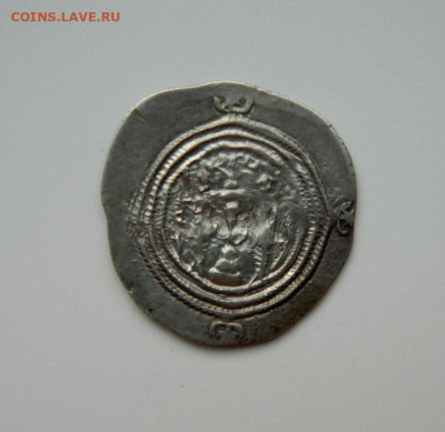 Сасаниды Хосров II Парвиз 590-628 г.г. С рубля! до 18.02.25 - DSCN4686.JPG