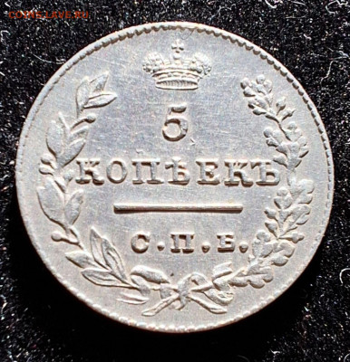 5 копеек 1826 на подлинность - IMG_2312