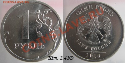 1 рубль 2010г  шт. 2.41 Д  редкий -  до 8.02.12г в 22.00 - 22