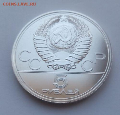 5 рублей Ленинград Олимпиада 80 - до 16.02 - Ленинград - 2