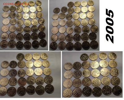 10 копеек бронза XF+ и UNC - 274 шт. с2000 по 2006 - 10 коп 2005