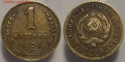 1 копейка 1934г до 15.02.25 - 34