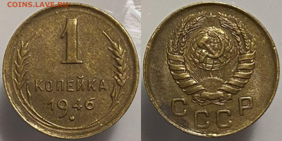 1 копейка 1946г до 15.02.25 - 46
