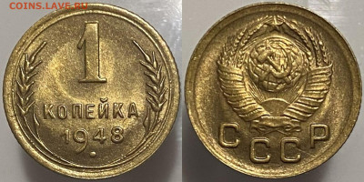 1 копейка 1948г до 15.02.25г - 48