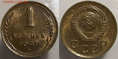 1 копейка 1949г до 15.02.25. - 49